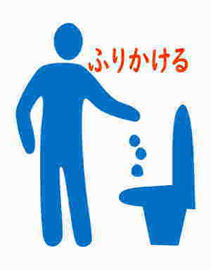 マイレットの災害用トイレに振りかけているところ