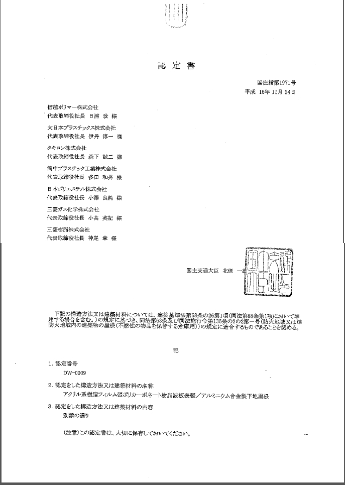 タキロンシーアイのポリカーボネート波板の認定書