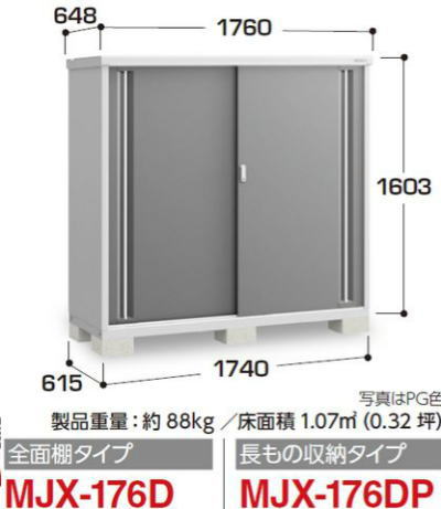 イナバ物置MJX-176Dシンプリー