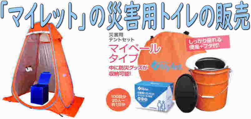 マイレットの災害用トイレの販売